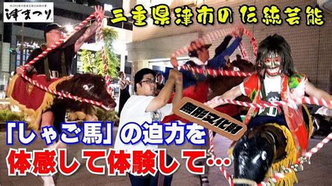 【津まつり】三重県津市の伝統芸能を身をもって体験したらもう大変【しゃご馬】 Youtube