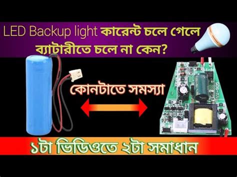 LED bulb বযকআপ সমসয সমধন how to backup light circuit repair