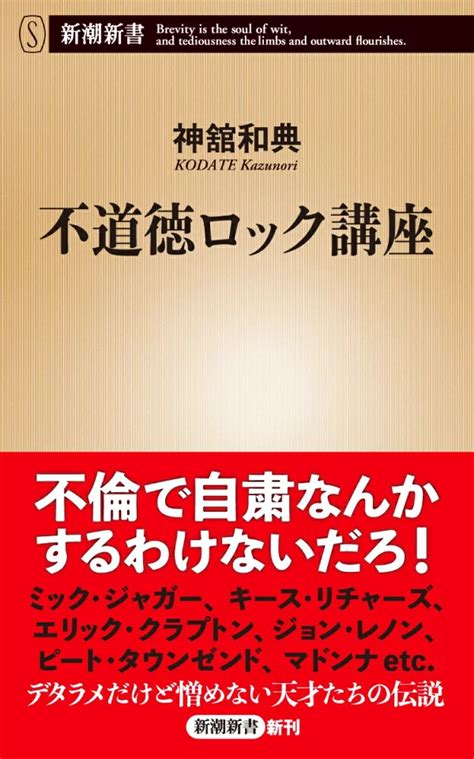 不道徳ロック講座 神舘和典 ミック・ジャガー、エリック・クラプトン、ジョン・レノン等、デタラメで不道徳、でも才能あふれて憎めないロクデナシたち