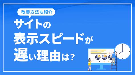 サイトの表示スピードが遅い理由と改善方法seo対策・コンサルティングのプロ会社｜格安からプレミアムコースの東京seoメーカー