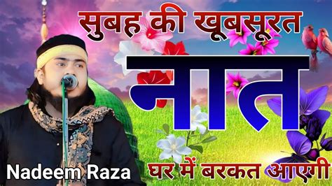 Nadeem Raza Faizi Subha Ki Khubsurat Naat Beautiful Heart Touching