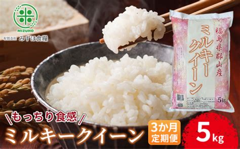 【令和5年産】福島県郡山産 ミルキークイーン 5kg【3か月定期便】 Tふるさと納税