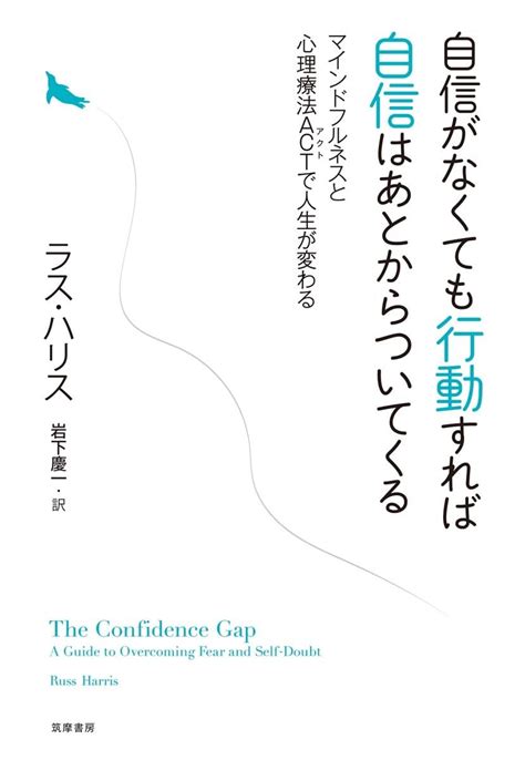 自信がなくても行動すれば自信はあとからついてくる ――マインドフルネスと心理療法actで人生が変わる 単行本 ラス・ハリス 岩下