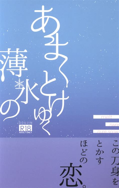 青やぎ放牧場 青柳あさみ あまくとけゆく薄氷の まんだらけ Mandarake