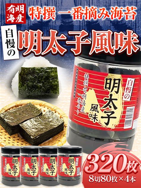 【楽天市場】【ふるさと納税】特撰 一番摘み海苔 自慢の明太子風味 320枚80枚×4本 8切サイズ 株式会社有明海苔 《30日以内に順次