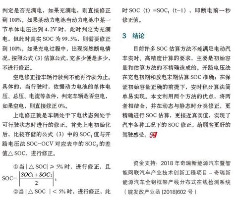 一种电动汽车soc修正方法研究参考网