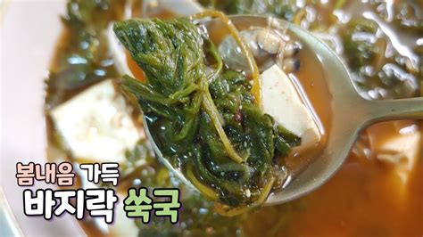 쑥국 만들기 구수한 바지락 들깨쑥국 Mugwort Soup Recipe Youtube