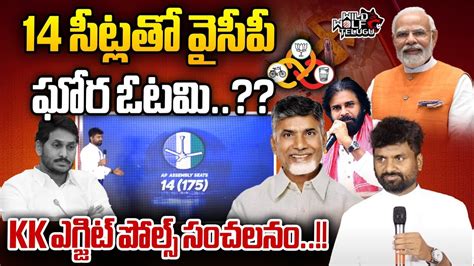 KK Survey S AP Exit Polls 2024 AP Elections 2024 Results YS Jagan