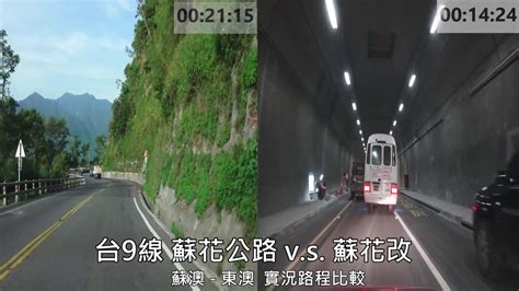 蘇花公路vs 蘇花改 蘇澳 東澳 實況路程比較 路程景 舊線快動作縮時處理 Youtube