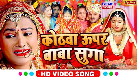 Video कोठवा ऊपर बाबा सुगा Anita Shivani का मार्मिक विवाह गीत New Bhojpuri Vivah Geet