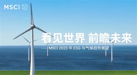 2023年 Esg 与气候趋势展望 Msci