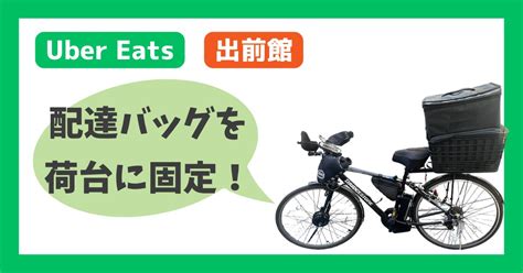 デリバリーバッグを荷台に固定する方法！【uber Eats 出前館】