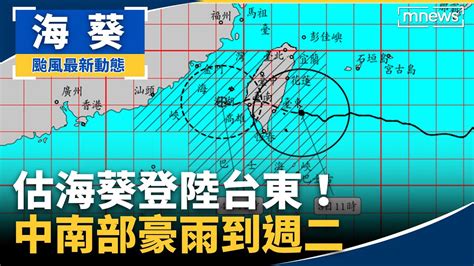 估海葵登陸台東！恐17級強陣風 中南部豪雨到週二｜鏡新聞 Youtube