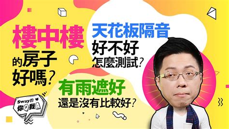 【sway的你q我a46】樓中樓的房子好嗎？天花板隔音好不好怎麼測試？有雨遮比較好還是沒有比較好？｜好房網 Ohousefun