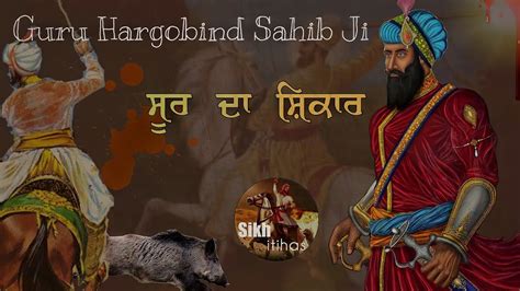 Remix Katha Guru Hargobind Sahib Ji Soor Da Shikar Giani Sher