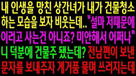 실화사연내 인생을 망친 상간녀가 내가 건물청소하는 모습을 보자 비웃는데전 남편놈이 보낸 문자를 보여주자 게거품 물며