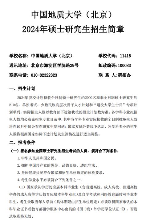 2024年中国地质大学（北京）硕士研究生招生简章高三网