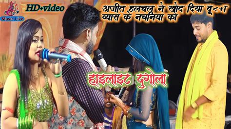 रात Videodugola Ajitvsbudha अजीत हलचल💃🎤🏃 ने बूढ़ा व्यास का नचनिया