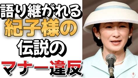 語り継がれる紀子様の伝説のマナー違反 皇室 皇族 秋篠宮 紀子さま雅子様イギリスチャールズ国王オランダアレクサンダー国王戴冠