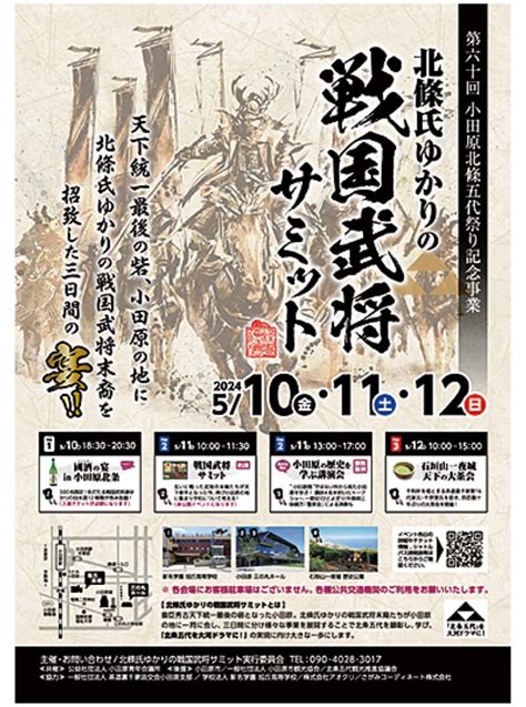 武将の末裔らを招き「北條氏ゆかりの戦国武将サミット」小田原で開催！〈5月10日金～12日日〉 神奈川・東京多摩のご近所情報 レアリア