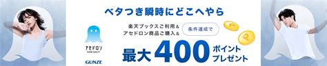 楽天ブックス 楽天ブックスご利用＆グンゼ公式 楽天市場店にて対象のアセドロン商品をご購入で最大400ポイントプレゼント！