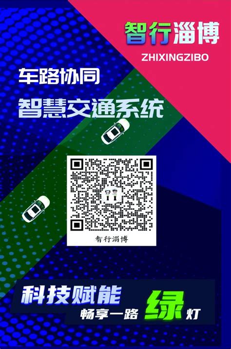 淄博公安交警推广车路协同智慧交通系统服务群众出行 淄博新闻 鲁中网