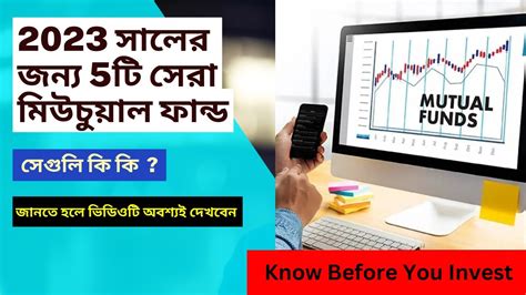 2023 সালের জন্য 5টি সেরা মিউচুয়াল ফান্ড Top 5 Best Mutual Fund For