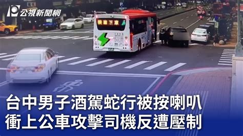 台中男子酒駕蛇行被按喇叭 衝上公車攻擊司機反遭壓制｜20240302 公視晚間新聞 Youtube