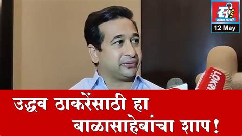 Nitesh Rane उद्धव ठाकरेंसाठी आजचा दिवस म्हणजे बाळासाहेबांचा शाप