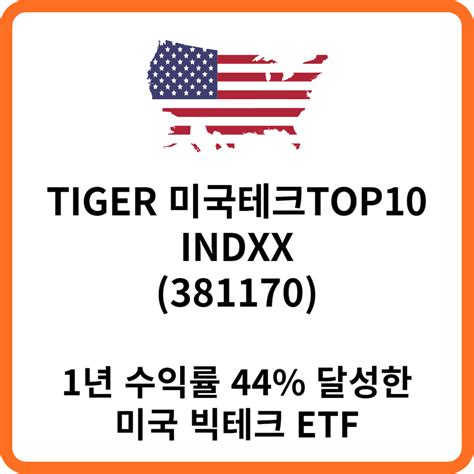 Tiger 미국테크top10 Indxx 미국 빅테크 Top10 한번에 투자하기 코노의 잡학사전