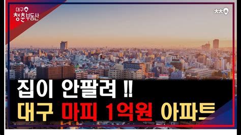 대구 마피 1억원 이상 아파트 Top5 대구부동산 대구아파트 24년 부동산 Youtube