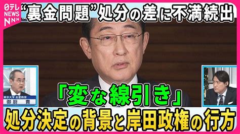 【深層news】自民党“裏金問題”処分の差に「変な線引き」党内から不満続出。処分決定の背景とは。岸田首相「政治責任を明らかにする処分」岸田政権