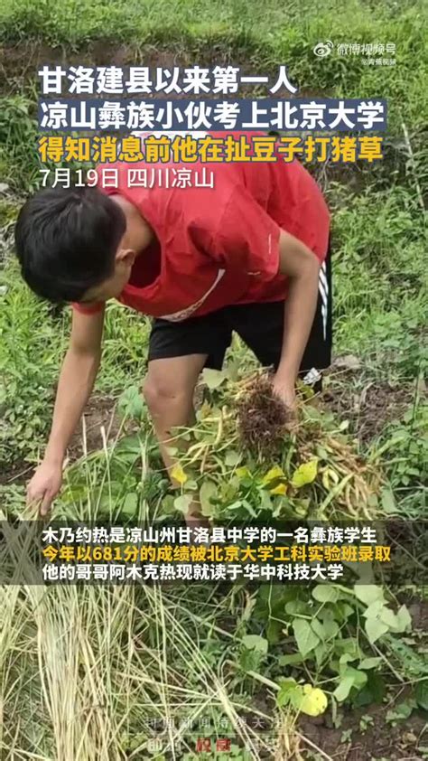 甘洛建县以来第一人！凉山彝族小伙考上北大：得知消息时还在干农活手机新浪网