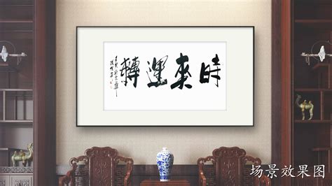 傅继英成语书法作品《时来运转》书房办公室客厅书法字画 哔哩哔哩