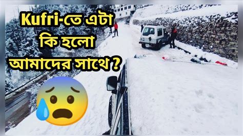 Kufri Snowfall Shimla Best Tourist Place In Himachal Youtube