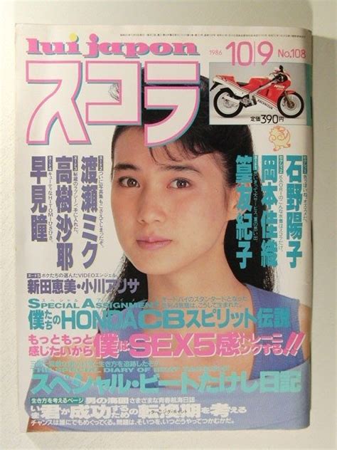 【傷や汚れあり】スコラ1986年10月9日号 安田成美 石野陽子 篁由紀子 早見瞳 渡瀬ミク 高樹沙耶 麗美 網浜直子 新田恵美 小川ありさ