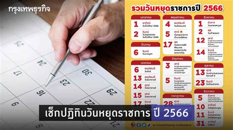 “วันหยุด 2566” เช็กปฏิทินวันหยุดราชการ ปี 2566 หลังรัฐเคาะเพิ่ม 4 วันรวด