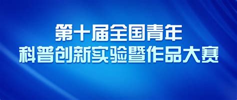 第十届全国青年科普创新实验暨作品大赛 大学生竞赛 赛氪