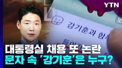 대통령실 채용 또 논란문자 속 강기훈은 누구 Ytn 동영상 Dailymotion