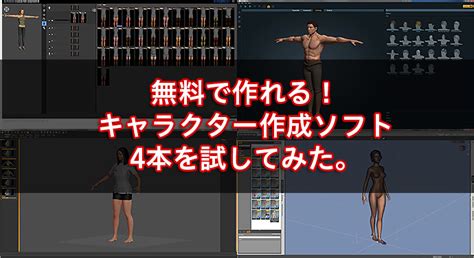 無料で作れる！スライダー調整で簡単に3dcgキャラクターを作成出来るソフト4本まとめ Cgトラッキングcg Tracking 世界の