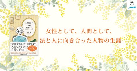 女性として、人間として、法と人に向き合った人物の生涯｜人と組織が育つ本jmam（日本能率協会マネジメントセンター） 出版部