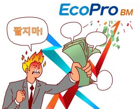 에코프로비엠 역성장할 것20만원이 적정무슨일 있길래 투자360 네이트 뉴스