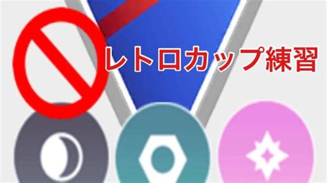 Goバトルリーグ241 ゼルネアスレイドアワーお疲れ様でした！レトロ練習会 シーズン7 後半戦 ポケモンgo動画まとめ