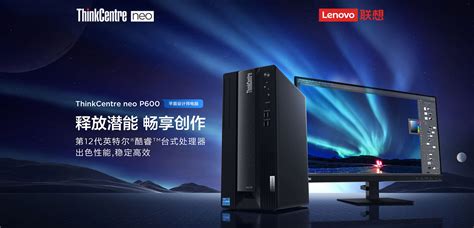 Thinkcentre Neo P600 英特尔酷睿i7 商用台式机 08cd多少钱参数图片价格用户评价联想商城