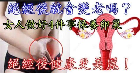 絕經後就會變老嗎？女人做好4件事 絕經後健康更美麗！