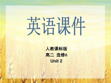 人教新课标选修六 Unit 2 Poems Words 课件 Word文档在线阅读与下载无忧文档