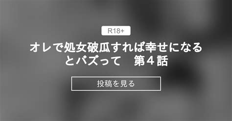 オレで処女破瓜すれば幸せになるとバズって 第4話 強強脳操りclub にゅう工房 の投稿｜ファンティア[fantia]