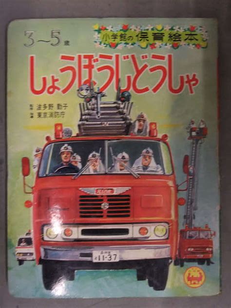 Yahooオークション 小学館の保育絵本 「しょうぼうじどうしゃ」 消