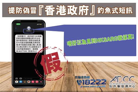 提防偽冒香港政府釣魚式短訊 最新騙案警示 反詐騙協調中心 ADCC