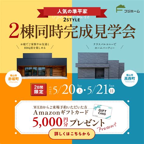 2棟同時完成見学会！ フジホーム株式会社